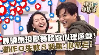 阿美族恰恰！陳曉東現學舞蹈版「心理遊戲」？動作０失敗小Ｓ興奮：人老心不老！【#小姐不熙娣】20240826 EP632 Part2 張琳 劉涵竹