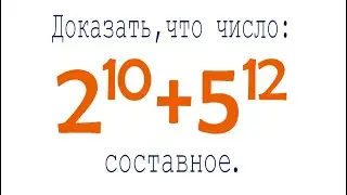 Докажите, что 2¹⁰+5¹² составное число