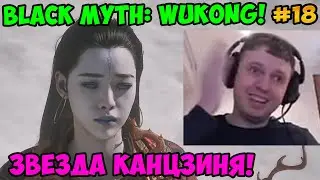 Папич играет в Black Myth: Wukong! Звезда Канцзиня! 18