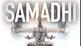 Самадхи ☯️  Samadhi • Режиссерская версия