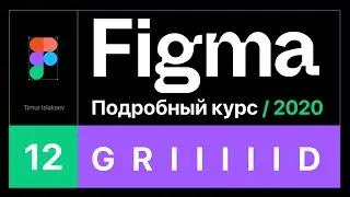 12й урок GRID - Сетки - Подробный курс Figma для начинающих 2020