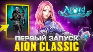 ПЕРВЫЙ ЗАПУСК AION CLASSIC в моей жизни!