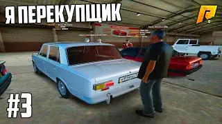 ПУТЬ БОМЖА в КРМП РАДМИР #3 - Я СТАЛ ПЕРЕКУПЩИКОМ НА АВТОРЫНКЕ! - 1 СЕЗОН