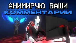 Анимирую ваши комментарии | SFM