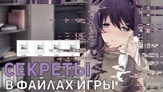 СЕКРЕТЫ В DOKI DOKI LITERATURE CLUB. СЕКРЕТНЫЕ ФАЙЛЫ ИГРЫ. DOKI DOKI 2??  ДЕВОЧКА-УБИЙЦА?ПАСХАЛКИ!