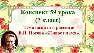 59 урок 4 четверть 7 класс. Тема памяти в рассказе Носова Живое пламя