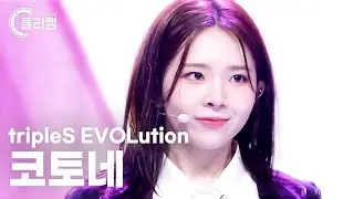 [플리캠 4K] tripleS EVOLution Kotone 'INVINCIBLE' (트리플에스 에볼루션 코토네 직캠) l Simply K-Pop CON-TOUR Ep.589