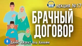 Мусульманская семья и современные вызовы./17/ Данис Хазрат Аль Ханафи. Автор Вахба аз -Зухайли.