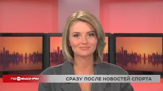 Новости ПО БУДНЯМ 28.08.2024