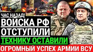Час назад! ВОЙСКА РОССИИ ОТСТУПИЛИ! Технику оставили. Огромный успех ВСУ. Россияне бежали в ужaсе