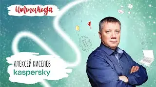 Лаборатория Касперского. Алексей Киселев про Итоги 2022 года