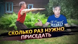 Сколько нужно приседать для здоровья