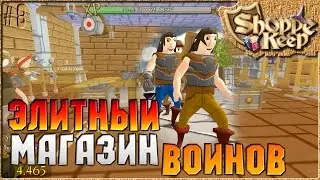 ЭЛИТНЫЙ МАГАЗИН ВОИНОВ - Shoppe Keep ( Симулятор продавца ) [8]