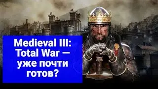 Medieval III: Total War уже почти готов?