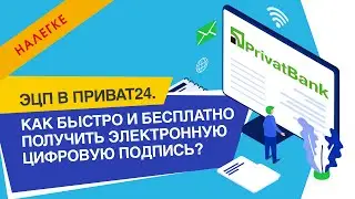 Как получить быстро и бесплатно в Приват24 электронную цифровую подпись [ЭЦП]?