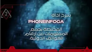 تثبيت اداة phoneinfoga المختصة بجمع المعلومات بدقة عن ارقام الهواتف الدولية على نظام الكالي لينكس