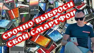 СРОЧНО!!! ВЫБРОСЬ СВОЙ СМАРТФОН.