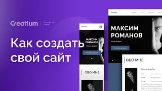 Как создать свой сайт