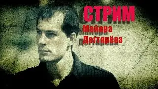 Стрим Майора Дегтярёва. Сталкер: Зов Припяти.Часть 3.Переход по локациям.