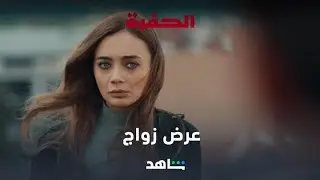 أغرب عرض زواج ممكن تشوفه بحياتك