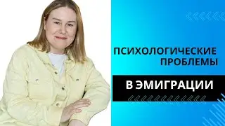 Психологические проблемы при изучении немецкого и эмиграции в Германию. Жизнь в Германии.