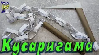 DIY -How to make origami KUSARIGAMA from A4 paper with your own hands. How to make KUSARIGAMU from A