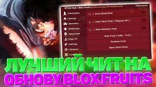 ЛУЧШИЙ ЧИТ НА ОБНОВЛЕНИЕ BLOX FRUITS | ЧИТ НА БЛОК ФРУИТС | ЧИТ НА РОБЛОКС | DELTA X