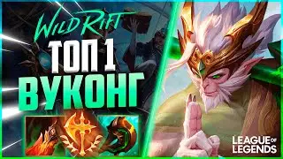 КАК ИГРАЕТ ТОП 1 ВУКОНГ ЕВРОПЕЙСКОГО СЕРВЕРА | League of Legends Wild Rift