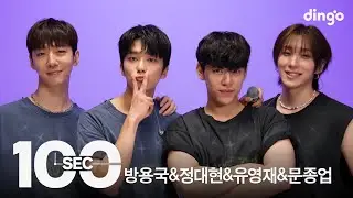 100초로 듣는 방용국&정대현&유영재&문종업(BANG&JUNG&YOO&MOON) | [100sec] 대박사건, ONE SHOT, 1004, Gone | Dingo Music