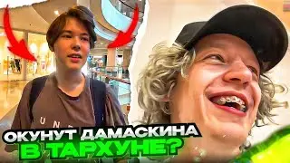 2 ЧАСТЬ ЛУЧШЕГО ДНЯ ДАМАСКИНА | ХАЗЯЕВА ХОТЯТ ОКУНУТЬ ДАМАСКИНА В ТАРХУН