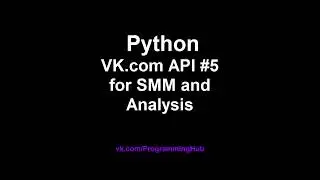 Работа с API Вконтакте (Vk.com) на Python #5 - SMM - Качаем ссылки всех видео, фото и документов