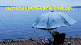 весеннее бесклевье на рыбалке с фидером...