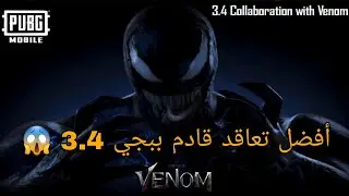 التحديث القادم 3.4 ببجي موبايل 😱 تسريبات السيزون القادم ببجي موبايل 3.4 ✅️ تحديث القادم 3.4