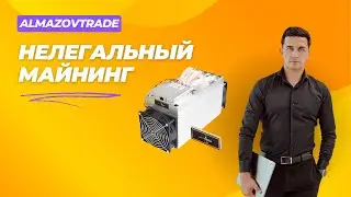 Нелегальный майнинг. Конфискация оборудования