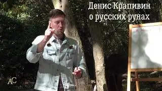 Денис Крапивин о русских рунах