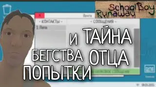 ТАЙНА ОТЦА И ПОПЫТКИ БЕГСТВА SCHOOLBOY RUNAWAY #1