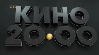 Заставка Кино в 20:00 СТС (2021-2022) [Зима]