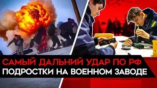 УДАР ПО АЛАБУГЕ. Украина атаковала завод по производству дронов глубоко в тылу России