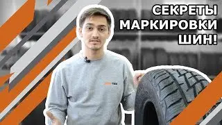 Расшифровка маркировки шин