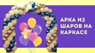 Арка из Воздушных Шаров Своими Руками на Каркасе