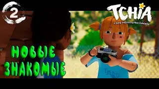 Tchia (Тчиа)►Прохождение на русском #2