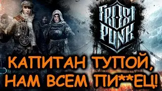 Frostpunk - Капитан тупой, но вы держитесь