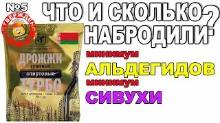 БЕЛОРУССКИЕ СПИРТОВЫЕ ДРОЖЖИ - ТЕМНАЯ ЛОШАДКА СРЕДИ ТУРБО ДРОЖЖЕЙ. МИНИМУМ АЛЬДЕГИДОВ И СИВУХИ!