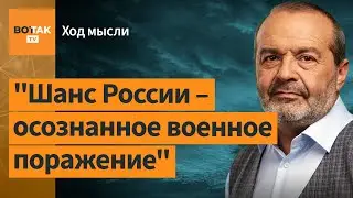 Как выходить из войны? Приговор Кара-Мурзе. Формула хорошего русского / Ход мысли с Шендеровичем