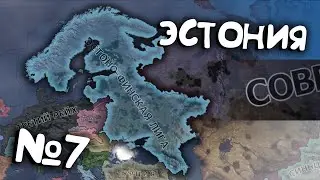 №7 Hearts of iron 4 ЭСТОНИЯ | День победы 4 прохождение за ЭСТОНИЮ | hoi4