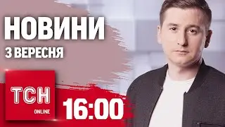 Новини ТСН 16:00 3 вересня. НАСЛІДКИ УДАРУ ПО ПОЛТАВІ