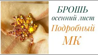 БРОШЬ ОСЕННИЙ ЛИСТ. МАСТЕР КЛАСС