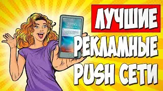 АРБИТРАЖ ТРАФИКА. Топ 3 лучших источника PUSH трафика