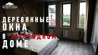 Деревянные окна в загородном доме