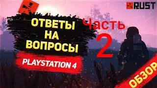 Обзор на Rust PS4/XBOX после 3-х месяцев игры